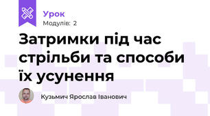 Затримки під час стрільби та способи їх усунення