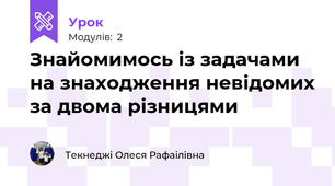 Знайомимось із задачами на знаходження невідомих за двома різницями