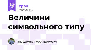 Величини символьного типу 