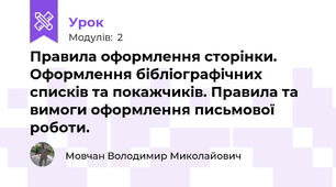 Правила оформлення сторінки. Оформлення бібліографічних списків та покажчиків. Правила та вимоги оформлення письмової роботи.