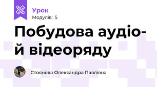 Побудова аудіо- й відеоряду