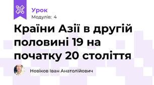 Країни Азії в другій половині 19 на початку 20 століття