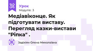 Медіавіконце. Як підготувати виставу. Перегляд казки-вистави "Ріпка" .