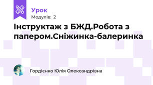 Інструктаж з БЖД.Робота з папером.Сніжинка-балеринка