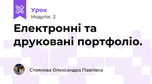 Електронні та друковані портфоліо.