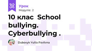 10 клас  School bullying. Cyberbullying .