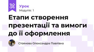 Етапи створення презентації та вимоги до її оформлення