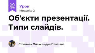 Об'єкти презентації. Типи слайдів.