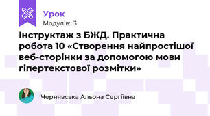 Інструктаж з БЖД. Практична робота 10 «Створення найпростішої веб-сторінки за допомогою мови гіпертекстової розмітки»