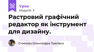 Растровий графічний редактор як інструмент для дизайну.