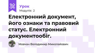 Електронний документ, його ознаки та правовий статус. Електронний документообіг.