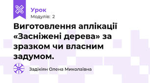 Виготовлення аплікації «Засніжені дерева» за зразком чи власним задумом.
