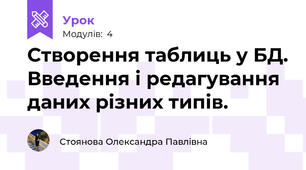 Створення таблиць у БД. Введення і редагування даних різних типів.