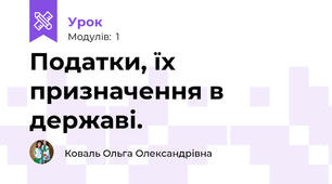 Податки, їх призначення в державі. 