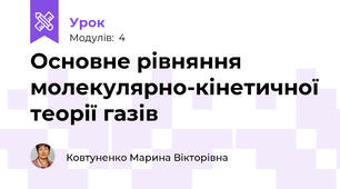 Основне рівняння молекулярно-кінетичної теорії газів