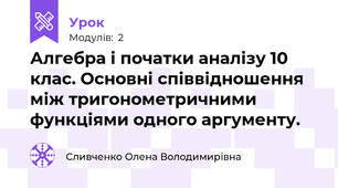 Алгебра і початки аналізу 10 клас. Основні співвідношення  між тригонометричними  функціями одного аргументу.