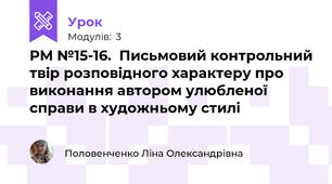 РМ №15-16.  Письмовий контрольний твір розповідного характеру про виконання автором улюбленої справи в художньому стилі 