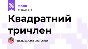 Квадратний тричлен