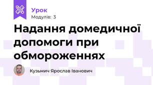 Надання домедичної допомоги при обмороженнях