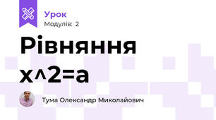 Рівняння x^2=a