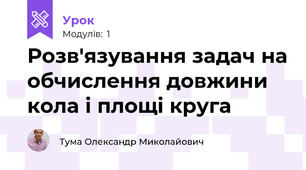 Розв'язування задач на обчислення довжини кола і площі круга  