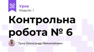 Контрольна робота № 6  