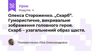 Олекса Стороженко. „Скарб”. Гумористичне, викривальне зображення головного героя. Скарб – узагальнений образ щастя. 