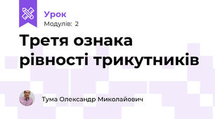 Третя ознака рівності трикутників