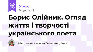 Борис Олійник. Огляд життя і творчості українського поета