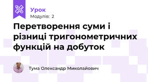 Перетворення суми і різниці тригонометричних функцій на добуток