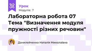 Лабораторна робота 07 Тема "Визначення модуля пружності різних речовин"