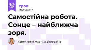 Самостійна робота. Сонце – найближча зоря.
