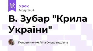 В. Зубар "Крила України"
