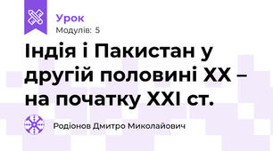 Індія і Пакистан у другій половині ХХ – на початку ХХІ ст.