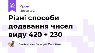 Різні способи додавання чисел виду 420 + 230