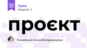 проєкт