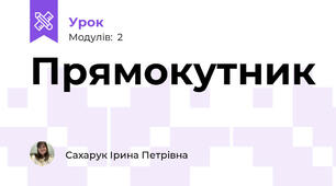 Прямокутник