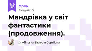 Мандрівка у світ фантастики  (продовження).