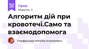 Алгоритм дій при кровотечі.Само та взаємодопомога