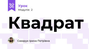 Квадрат