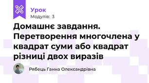 Домашнє завдання. Перетворення многочлена у квадрат суми або квадрат різниці двох виразів