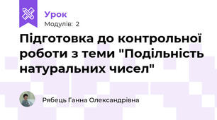 Підготовка до контрольної роботи з теми "Подільність натуральних чисел"