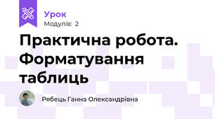 Практична робота. Форматування таблиць