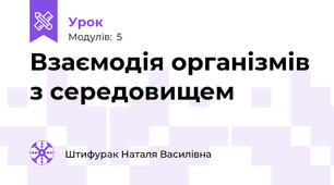 Взаємодія організмів з середовищем