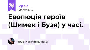 Еволюція героїв (Шимек і Бузя) у часі.