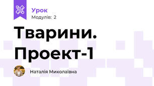 Тварини. Проект-1
