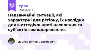 Надзвичайні ситуації, які характерні для регіону, їх наслідки для життєдіяльності населення та суб’єктів господарювання.