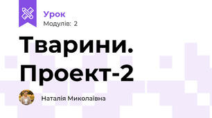 Тварини. Проект-2