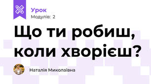Що ти робиш, коли хворієш?
