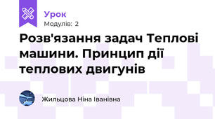 Розв'язання задач Теплові машини. Принцип дії теплових двигунів